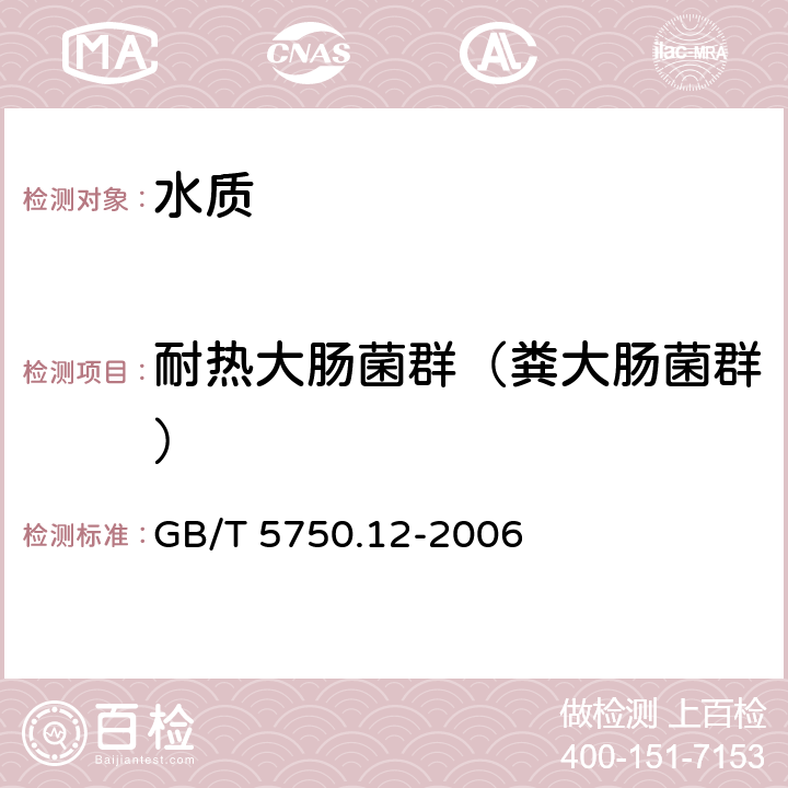 耐热大肠菌群（粪大肠菌群） 生活饮用水标准检验方法 微生物指标 GB/T 5750.12-2006 3.1