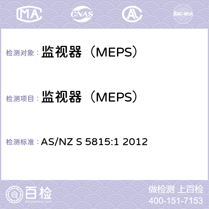 监视器（MEPS） 监视器（MEPS） AS/NZ S 5815:1 2012