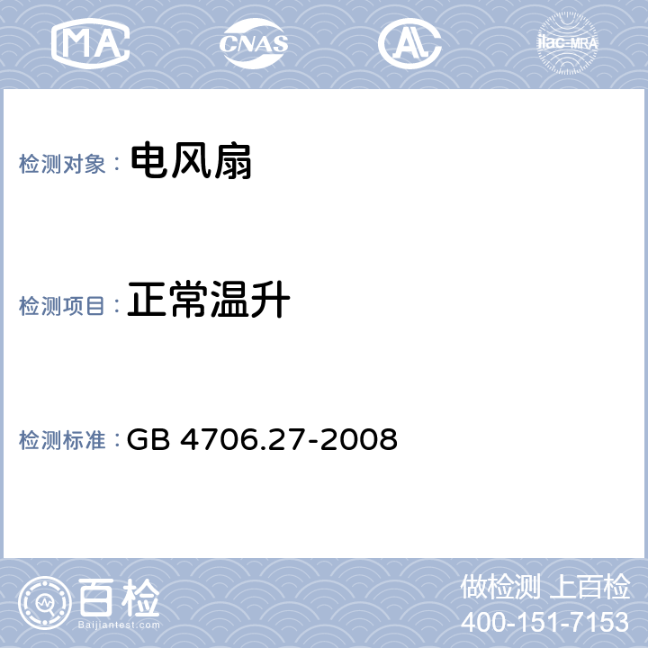 正常温升 家用和类似用途电器的安全 第二部分:风扇的特殊要求 GB 4706.27-2008 11正常温升