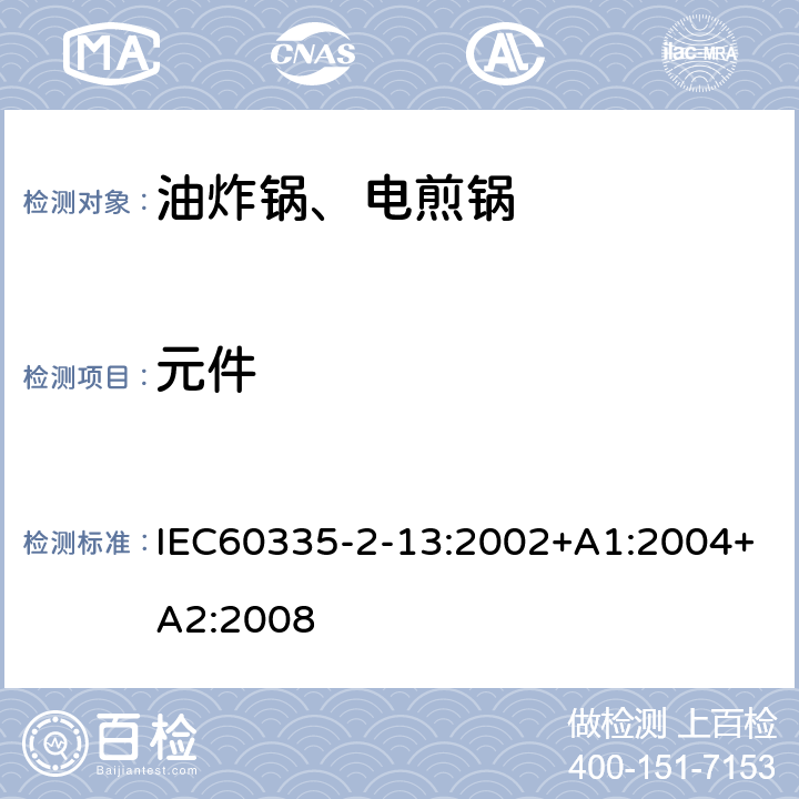 元件 电煎锅、电炸锅和类似器具的特殊要求 IEC60335-2-13:2002+A1:2004+A2:2008 24