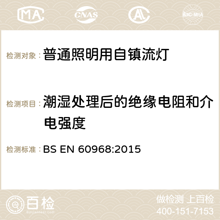 潮湿处理后的绝缘电阻和介电强度 普通照明用自镇流灯的安全要求 BS EN 60968:2015 8