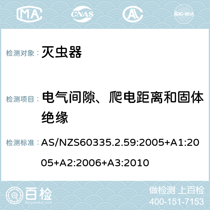 电气间隙、爬电距离和固体绝缘 灭虫器的特殊要求 AS/NZS60335.2.59:2005+A1:2005+A2:2006+A3:2010 29