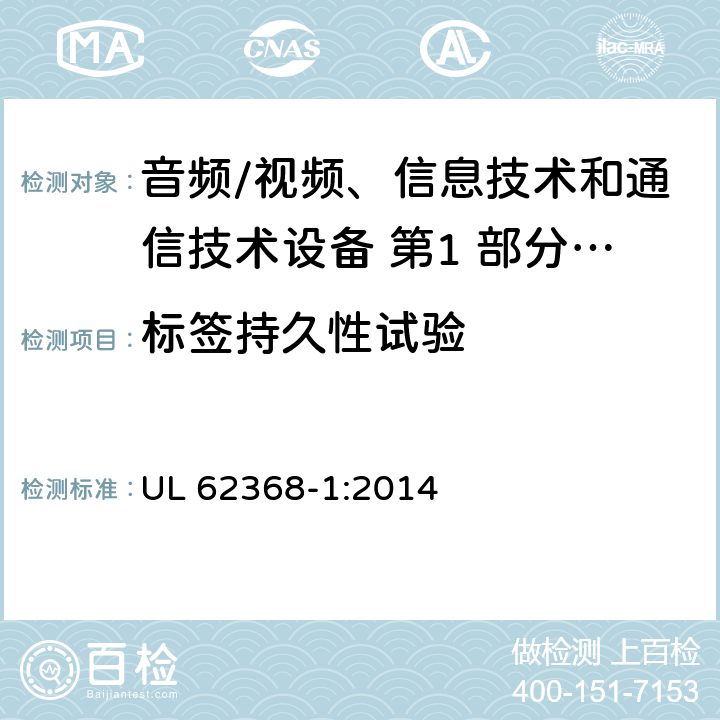 标签持久性试验 音频/视频、信息技术和通信技术设备 第1 部分：安全要求 UL 62368-1:2014 附录 F.3.10