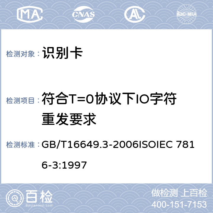 符合T=0协议下IO字符重发要求 识别卡 带触点的集成电路卡 第3部分：电信号和传输协议 GB/T16649.3-2006
ISOIEC 7816-3:1997 6.3.3,8.2