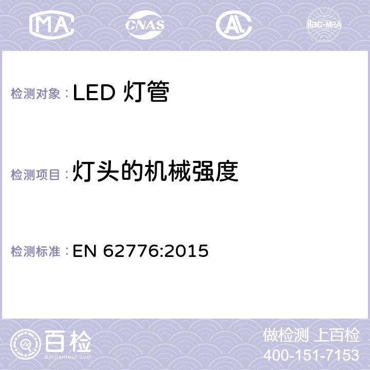 灯头的机械强度 双端LED灯管安全要求 EN 62776:2015 9