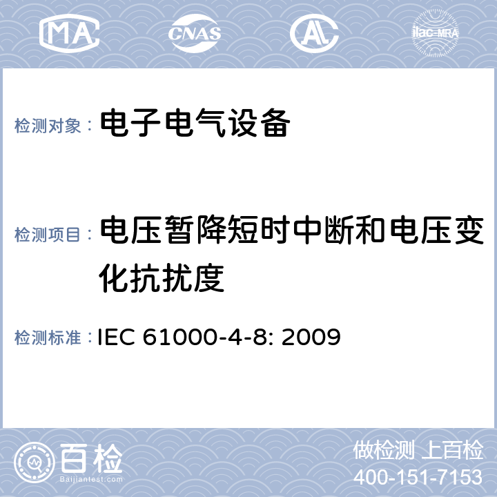 电压暂降短时中断和电压变化抗扰度 电磁兼容 试验和测量技术 工频磁场抗扰度试验 IEC 61000-4-8: 2009