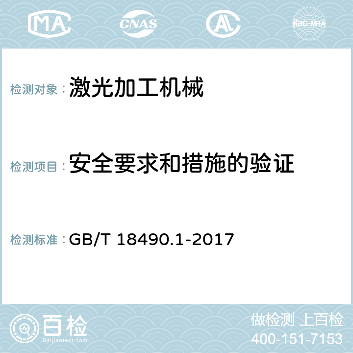 安全要求和措施的验证 GB/T 18490.1-2017 机械安全 激光加工机 第1部分：通用安全要求