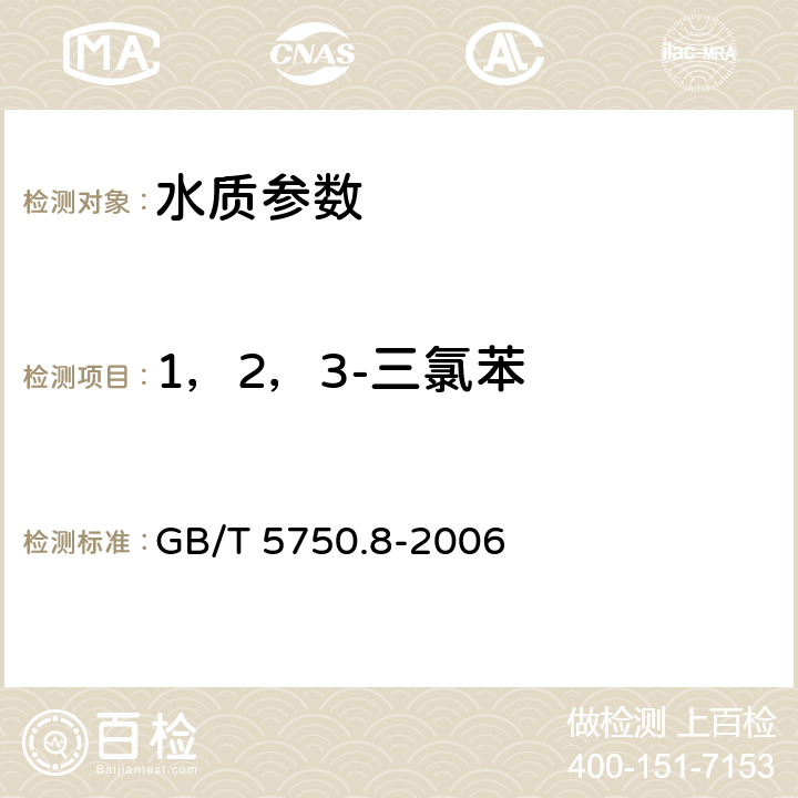 1，2，3-三氯苯 《生活飲用水標準檢驗方法 有機物指標》吹掃捕集/氣相色譜-質譜法測定揮發性有機化合物 GB/T 5750.8-2006 附錄A
