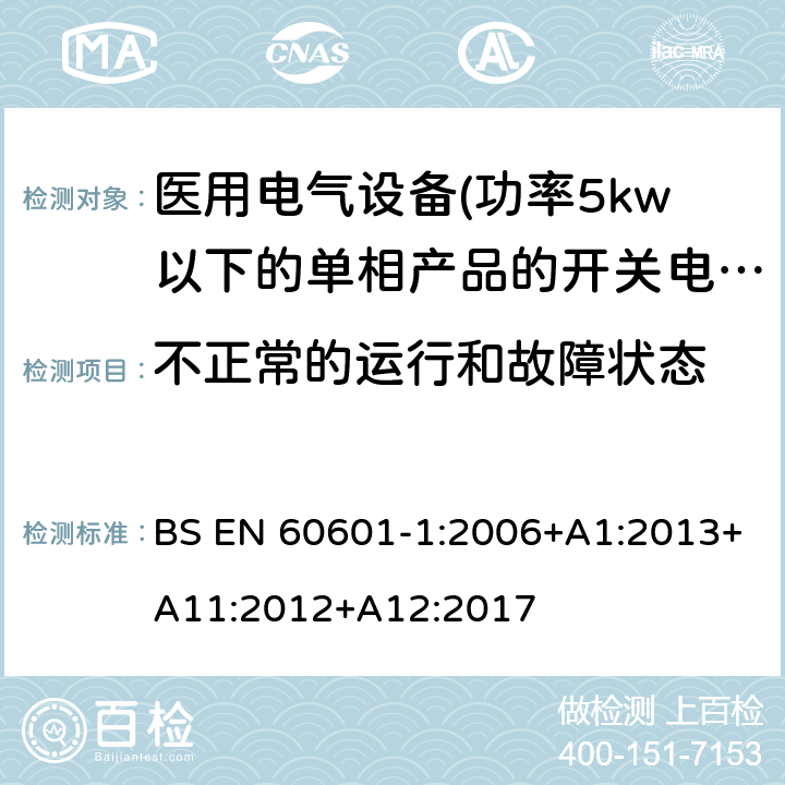 不正常的运行和故障状态 BS EN 60601-1:2006 医用电气设备 第一部分:通用安全要求 +A1:2013+A11:2012+A12:2017 13 