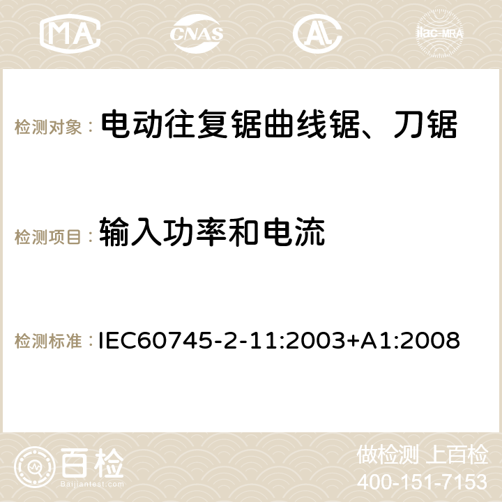 输入功率和电流 IEC 60745-2-11-2003 手持式电动工具的安全 第2-11部分:往复锯(曲线锯、刀锯)专用要求