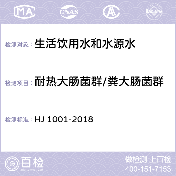 耐热大肠菌群/粪大肠菌群 水质 总大肠菌群、粪大肠菌群和大肠埃希氏菌的测定 酶底物法 HJ 1001-2018