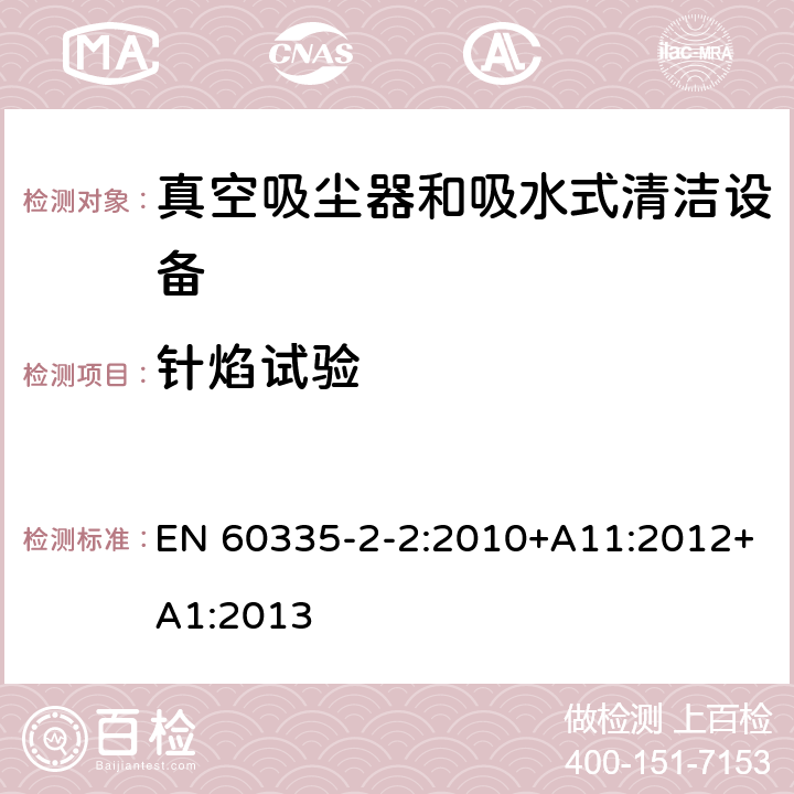 针焰试验 家用和类似用途电气设备的安全 第二部分:真空吸尘器和吸水式清洁设备的特殊要求 EN 60335-2-2:2010+A11:2012+A1:2013 附录E 针焰试验