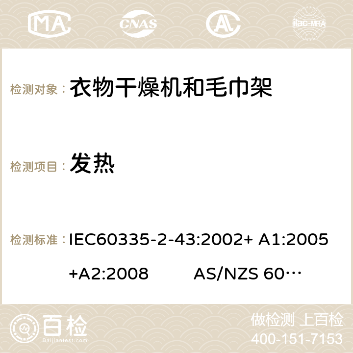 发热 衣物干燥机和毛巾架的特殊要求 IEC60335-2-43:2002+ A1:2005+A2:2008 AS/NZS 60335.2.43:2018 11