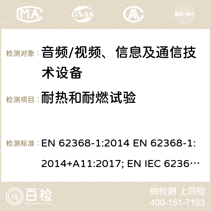 耐热和耐燃试验 音频、视频、信息及通信技术设备 第1部分：安全要求 EN 62368-1:2014 EN 62368-1:2014+A11:2017; EN IEC 62368-1:2020; EN IEC 62368-1:2020/A11:2020; BS EN 62368-1:2014+A11:2017 附录S