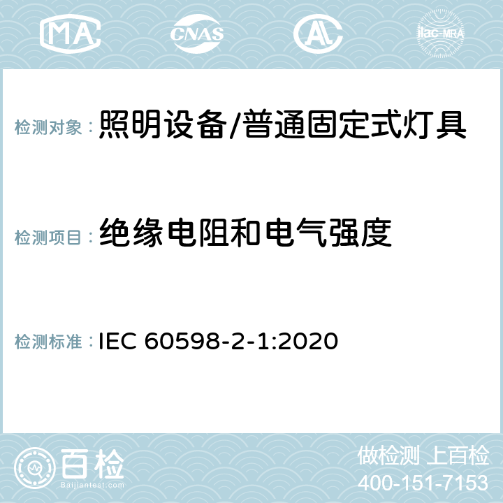 绝缘电阻和电气强度 灯具 第2-1部分: 特殊要求 固定式通用灯具 IEC 60598-2-1:2020 1.15