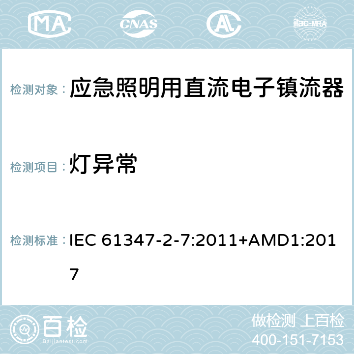 灯异常 应急照明用直流电子镇流器的特殊要求 IEC 61347-2-7:2011+AMD1:2017 34