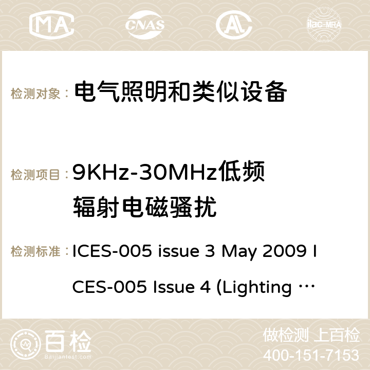 9KHz-30MHz低频辐射电磁骚扰 射频灯设备 的发射干扰测试 ICES-005 issue 3 May 2009 ICES-005 Issue 4 (Lighting Equipment), December 2015; ICES-005 Issue 5 Dec. 2018 5.2