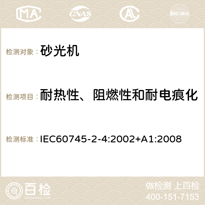 耐热性、阻燃性和耐电痕化 非盘式砂光机和抛光机的专用要求 IEC60745-2-4:2002+A1:2008 29