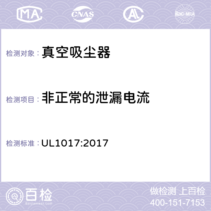 非正常的泄漏电流 电动类真空吸尘器的标准 UL1017:2017 5.5