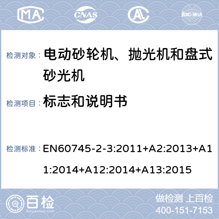 標(biāo)志和說(shuō)明書 砂輪機(jī)、拋光機(jī)和盤式砂光機(jī)的專用要求 EN60745-2-3:2011+A2:2013+A11:2014+A12:2014+A13:2015 8