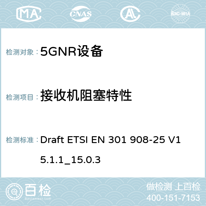 接收机阻塞特性 IMT蜂窝网络； 无线电频谱接入协调标准； 第25部分：新无线电（NR）用户设备 Draft ETSI EN 301 908-25 V15.1.1_15.0.3 4.1.2.9, 4.3.2.9