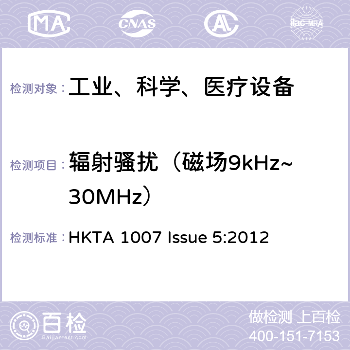辐射骚扰（磁场9kHz~30MHz） 工业、科学和医疗（ISM）射频设备电磁骚扰特性的测量方法和限值 HKTA 1007 Issue 5:2012 5.2