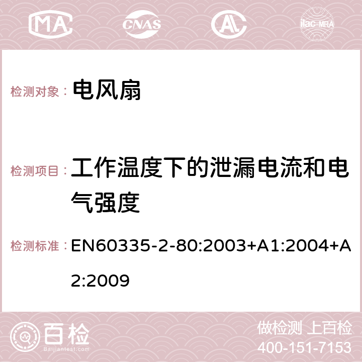 工作温度下的泄漏电流和电气强度 电风扇的特殊要求 EN60335-2-80:2003+A1:2004+A2:2009 13