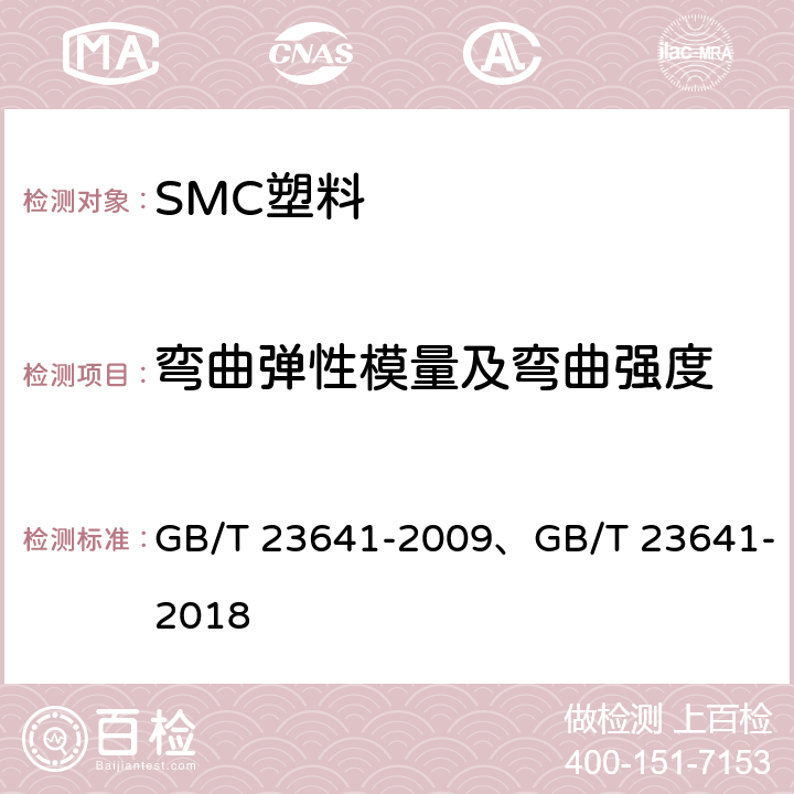 弯曲弹性模量及弯曲强度 GB/T 23641-2009 电气用纤维增强不饱和聚酯模塑料(SMC/BMC)