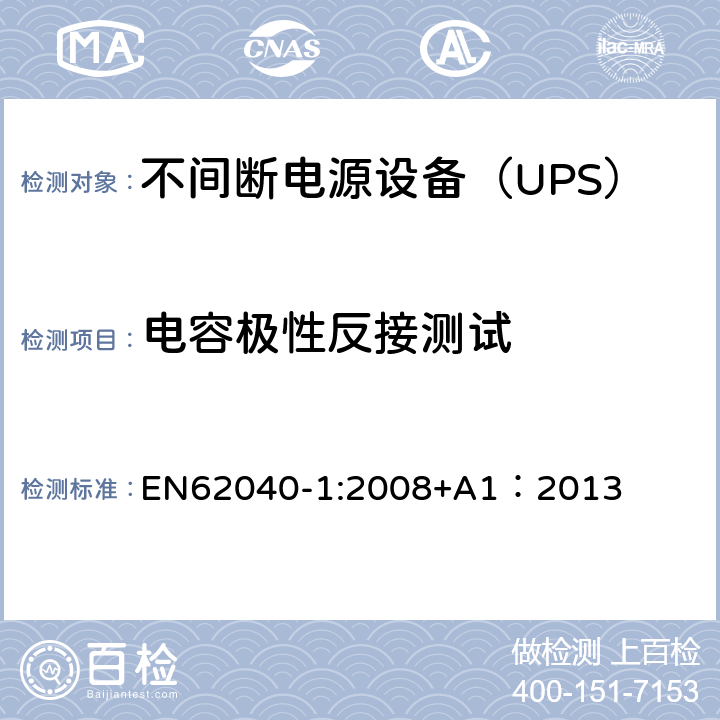 电容极性反接测试 不间断电源设备 第1部分：UPS的一般规定和安全要求 EN62040-1:2008+A1：2013 --