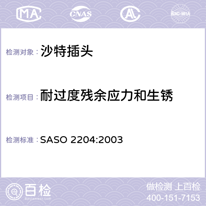 耐过度残余应力和生锈 用于127V供电的家电或类似设备的插头和插座 SASO 2204:2003 5.13