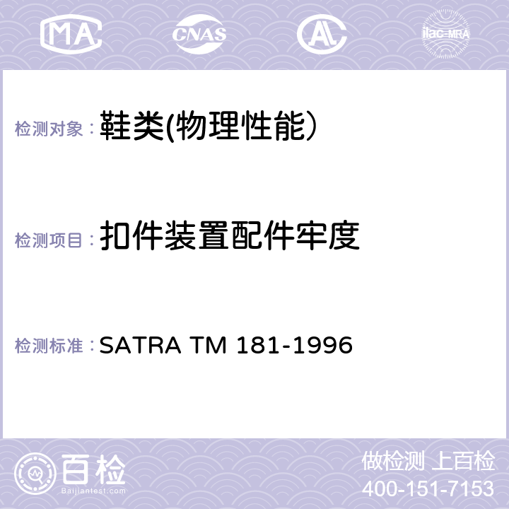 扣件装置配件牢度 扣件装置配件牢度测定 SATRA TM 181-1996