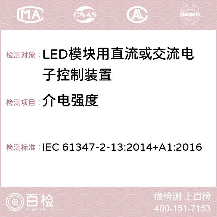 介电强度 灯的控制装置.第14部分:LED模块用直流或交流电子控制装置的特殊要求 IEC 61347-2-13:2014+A1:2016 12