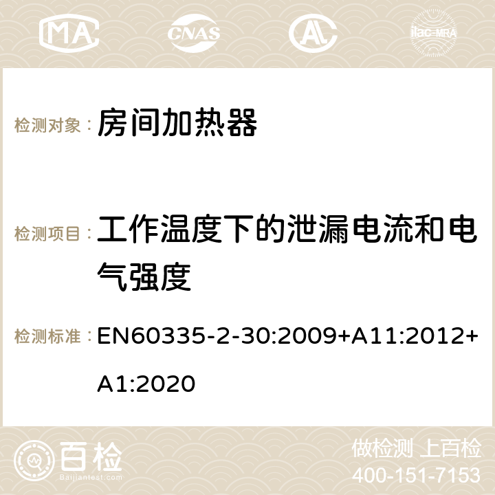 工作温度下的泄漏电流和电气强度 室内加热器的特殊要求 EN60335-2-30:2009+A11:2012+A1:2020 13