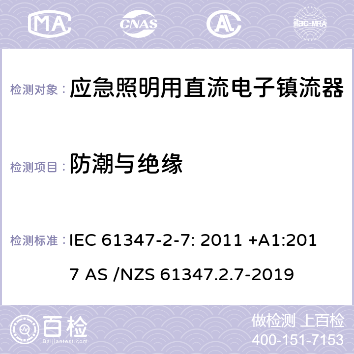 防潮与绝缘 灯的控制装置第2-7部分：特殊要求应急照明用直流电子镇流器 IEC 61347-2-7: 2011 +A1:2017 AS /NZS 61347.2.7-2019 11