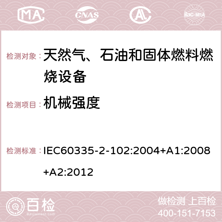 機械強度 具有電氣連接的天然氣、石油和固體燃料燃燒設備的特殊要求 IEC60335-2-102:2004+A1:2008+A2:2012 21