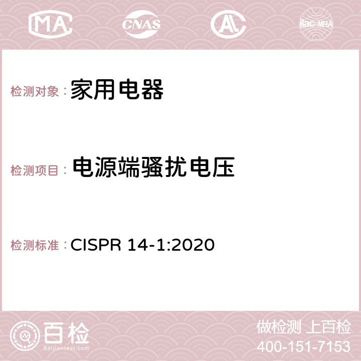 电源端骚扰电压 家用电器、电动工具和类似器具的电磁兼容要求 第1部分：发射 CISPR 14-1:2020 4.3.3,5.2