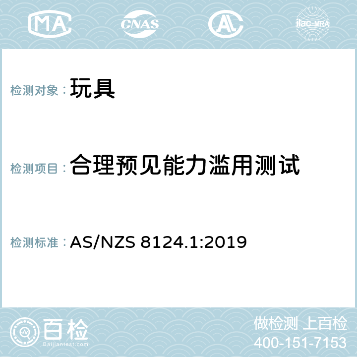 合理预见能力滥用测试 玩具安全标准 第一部分:机械和物理性能 AS/NZS 8124.1:2019 5.24