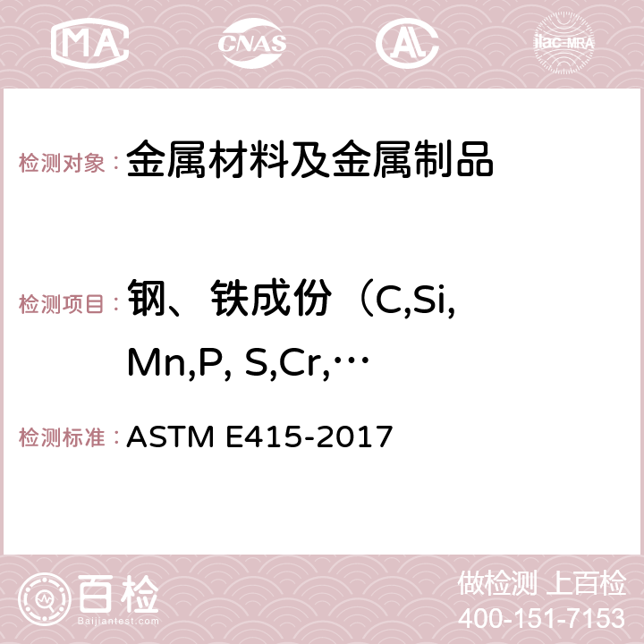 钢、铁成份（C,Si, Mn,P, S,Cr,Ni, Al, Ti,） 碳素钢和低合金钢光学原子发射真空光谱测定分析的试验方法 ASTM E415-2017