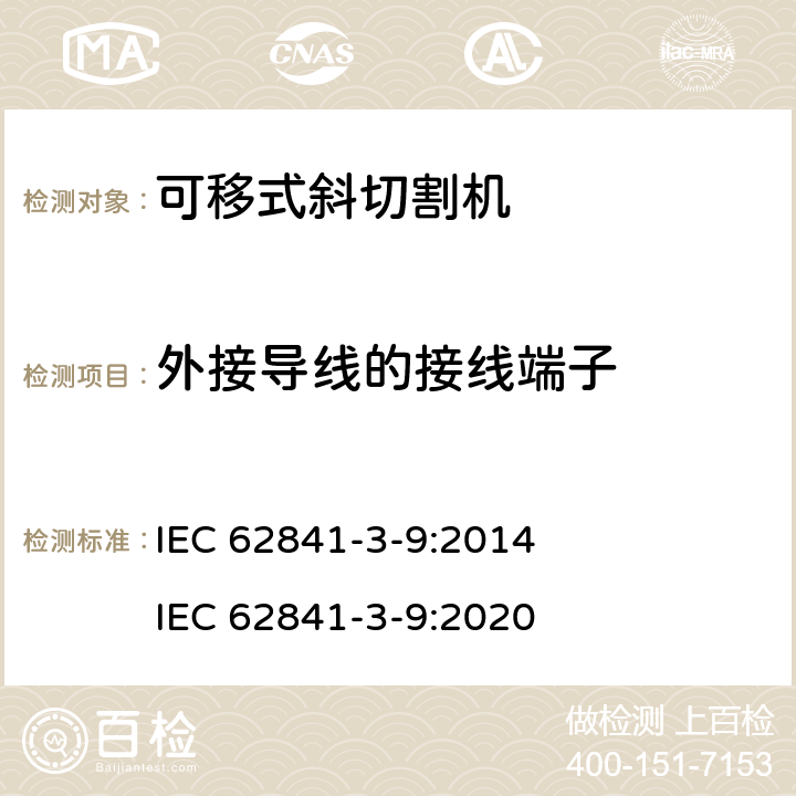 外接導線的接線端子 可移式斜切割機的專用要求 IEC 62841-3-9:2014 IEC 62841-3-9:2020 25