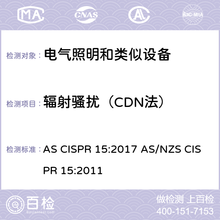 辐射骚扰（CDN法） 电气照明和类似设备的无线电骚扰特性的限值和测量方法 AS CISPR 15:2017 AS/NZS CISPR 15:2011 Annex B
