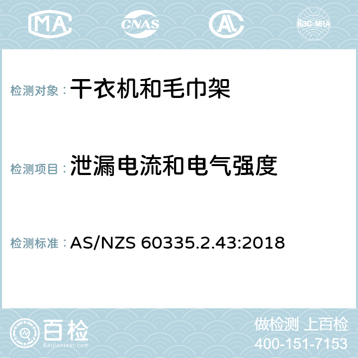 泄漏电流和电气强度 家用和类似电器安全 第二部分:干衣机和毛巾架的特殊要求 AS/NZS 60335.2.43:2018 16泄漏电流和电气强度