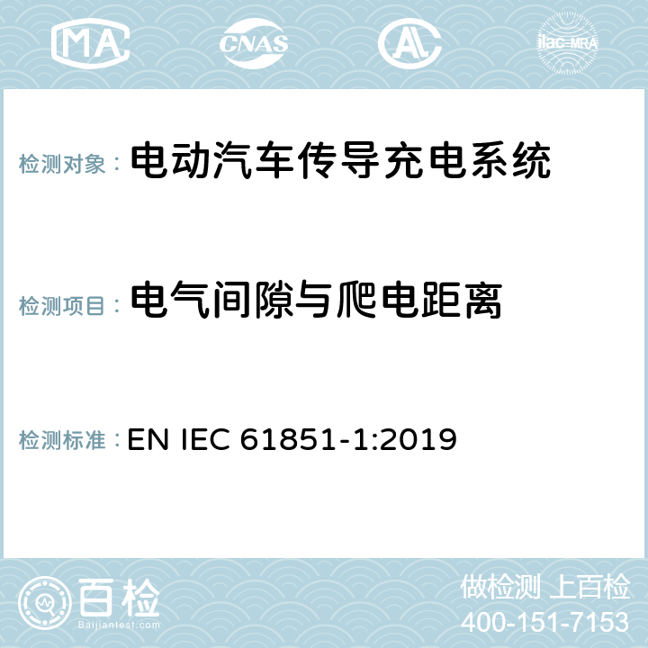 电气间隙与爬电距离 电动汽车传导充电系统.第1部分:通用要求 EN IEC 61851-1:2019 12.3