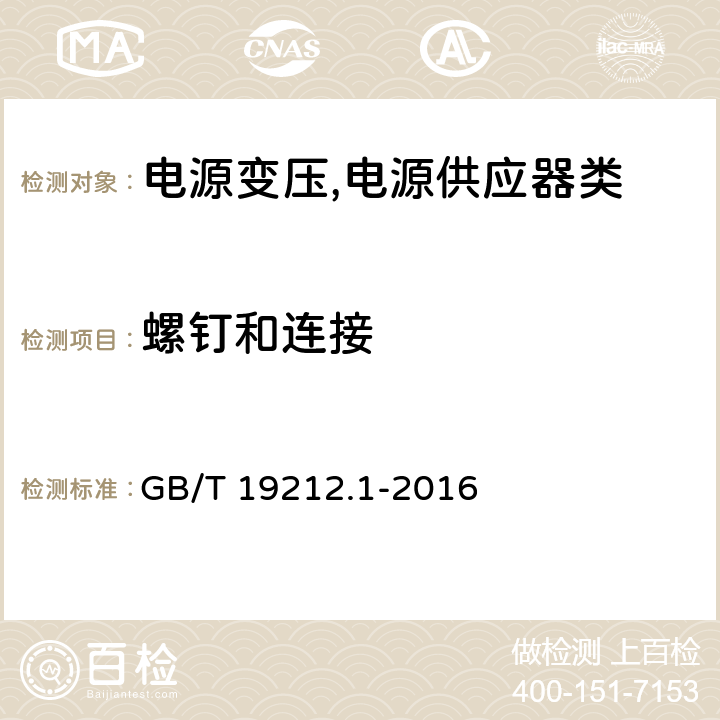 螺钉和连接 电源变压,电源供应器类 GB/T 19212.1-2016 25螺钉和连接