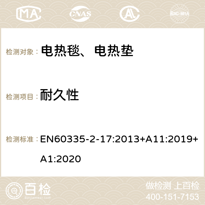 耐久性 电热毯、电热垫及类似柔性发热器具的特殊要求 EN60335-2-17:2013+A11:2019+A1:2020 18