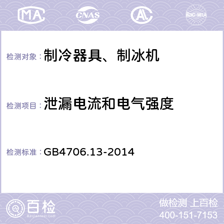 泄漏电流和电气强度 电冰箱食品冷冻箱和制冰机的特殊要求 GB4706.13-2014 16