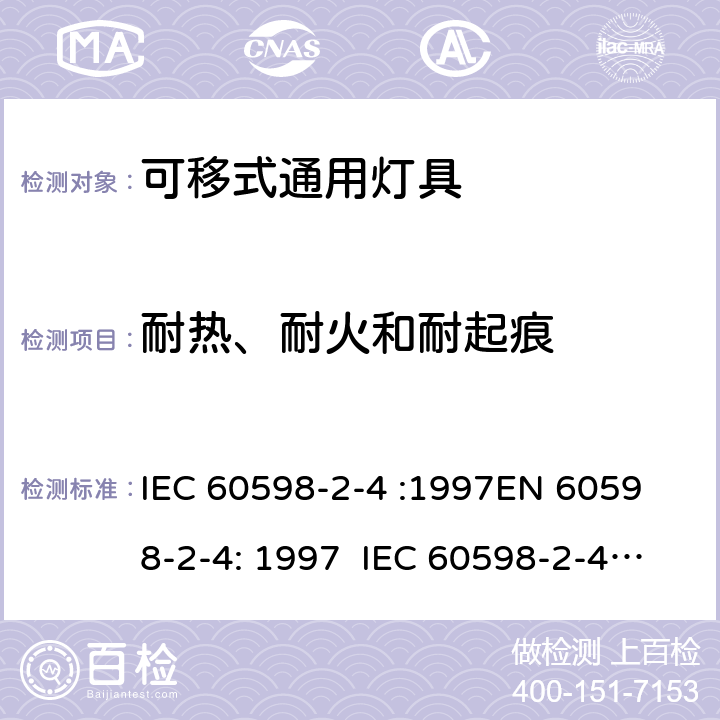 耐热、耐火和耐起痕 IEC 60598-2-4 灯具 – 第2部分: 特殊要求 – 可移式通用灯具  :1997
EN 60598-2-4: 1997 :2017 EN 60598-2-4:2018 4.15