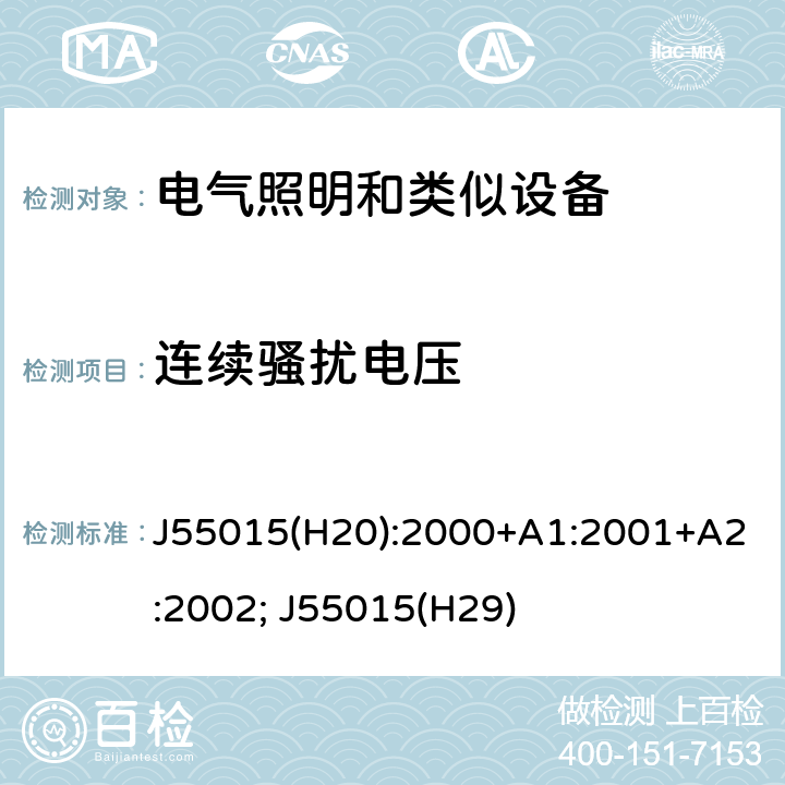 连续骚扰电压 电气照明和类似设备的无线电骚扰特性的限值和测量 J55015(H20):2000+A1:2001+A2:2002; J55015(H29) 4.2