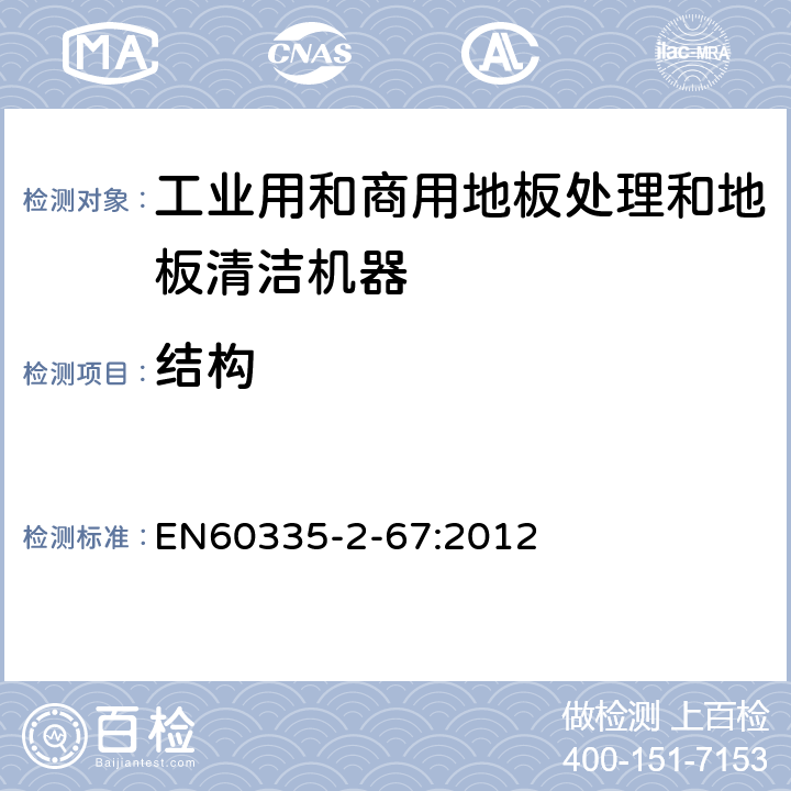 結構 工業和商用地板處理機與地面清洗機的特殊要求 EN60335-2-67:2012 22
