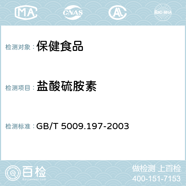 鹽酸硫胺素 保健食品中鹽酸硫胺素、鹽酸吡哆醇、鹽酸、煙酰胺和咖啡因的測定 GB/T 5009.197-2003