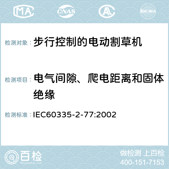 电气间隙、爬电距离和固体绝缘 步行控制的电动割草机的特殊要求 IEC60335-2-77:2002 29